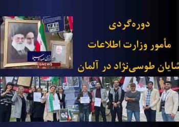 دوره گردی مامور وزارت اطلاعات شایان طوسی نژاد در آلمان