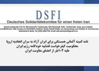 نامهٔ کمیتهٔ آلمانی همبستگی برای ایران آزاد به‌ سران اتحادیهٔ اروپا - محکومیت کیفرخواست قضاییهٔ خودکامهٔ رژیم ایران علیه ۱۰۴نفر از اعضای مقاومت ایران