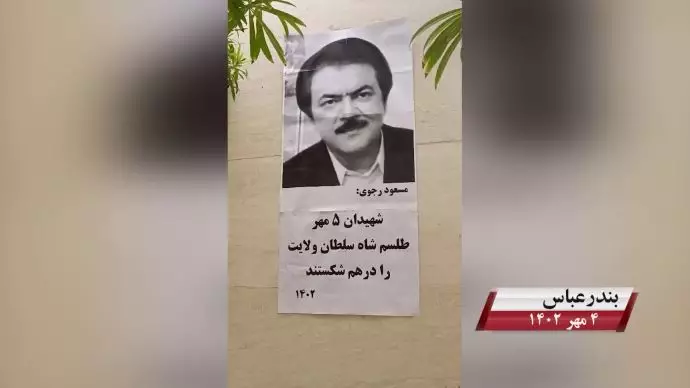 فعالیت کانونهای شورشی به مناسبت ۵ مهر، روزی که بت خمینی در هم شکست