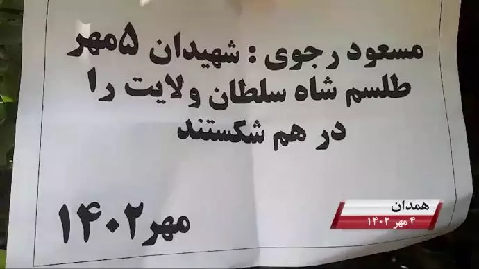 فعالیت کانونهای شورشی به مناسبت ۵ مهر، روزی که بت خمینی در هم شکست