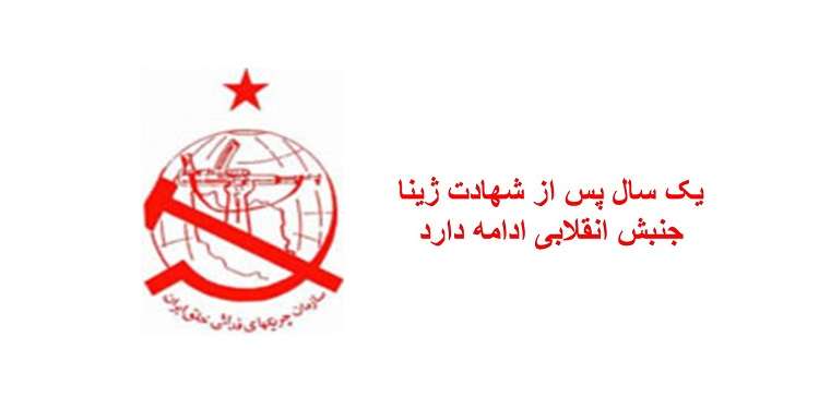 یک سال پس از شهادت ژینا جنبش انقلابی ادامه دارد - بیانیه سازمان چریکهای فدایی خلق ایران