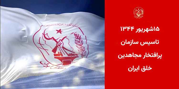 ۱۵شهریور ۱۳۴۴ بنیانگذاری سازمان مجاهدین خلق ایران