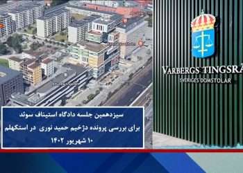 سیزدهمین جلسه دادگاه استیناف سوئد برای بررسی پرونده دژخیم حمید نوری