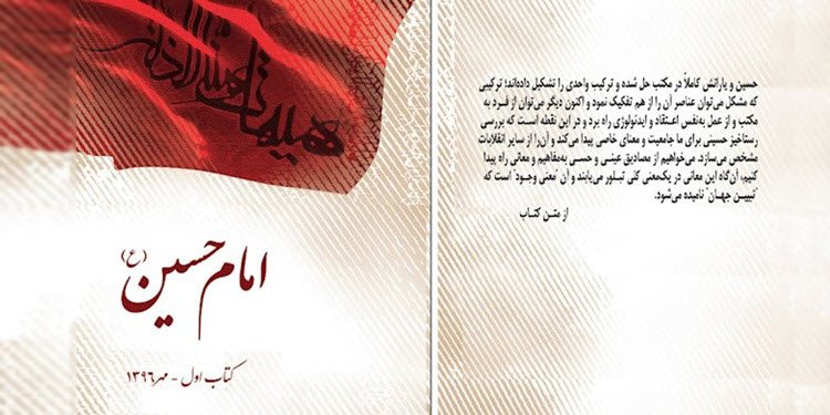 امام حسین (ع) - کتاب اول - مهرماه ۱۳۹۶