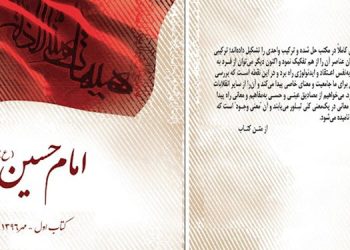 امام حسین (ع) - کتاب اول - مهرماه ۱۳۹۶