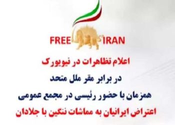 اعلام تظاهرات در نیویورک در برابر مقر ملل متحد همزمان با حضور رئیسی در مجمع عمومی