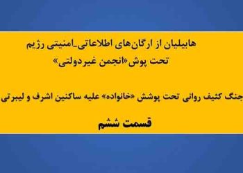 معرفی شعبه اطلاعاتی-امنیتی هابیلیان- قسمت ششم