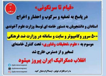 کانال تلگرامی قیام تا سرنگونی یک ضربه اساسی به کودتای خالص سازی و ضد فرهنگی علیه استادان و دانشجویان آزادیخواه میهن