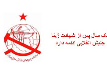یک سال پس از شهادت ژینا جنبش انقلابی ادامه دارد - بیانیه سازمان چریکهای فدایی خلق ایران
