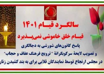 ۱۵ عملیات کانونهای شورشی پاسخ به دجالگری و تصویب لایحهٔ سرکوبگرانهٔ ”ترویج فرهنگ عفاف و حجاب“ در مجلس ارتجاع