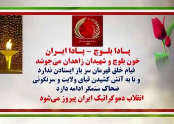 ۷۲عملیات کانونهای شورشی در شهرهای میهن با یاد شهیدان جمعه خونین زاهدان - پادا بلوچ پادا ایران