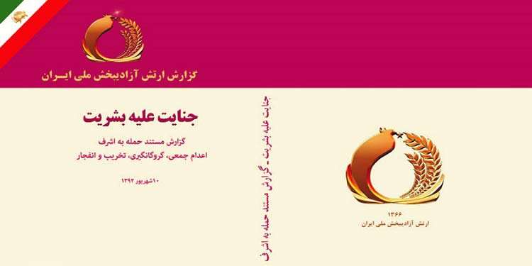 آموزش برای نسل جوان (۳۰) - افشای فریب کاری و بزرگترین عملیات جاسوسی رژیم دجال آخوندها برای کشاندن آمریکا به جنگ در عراق