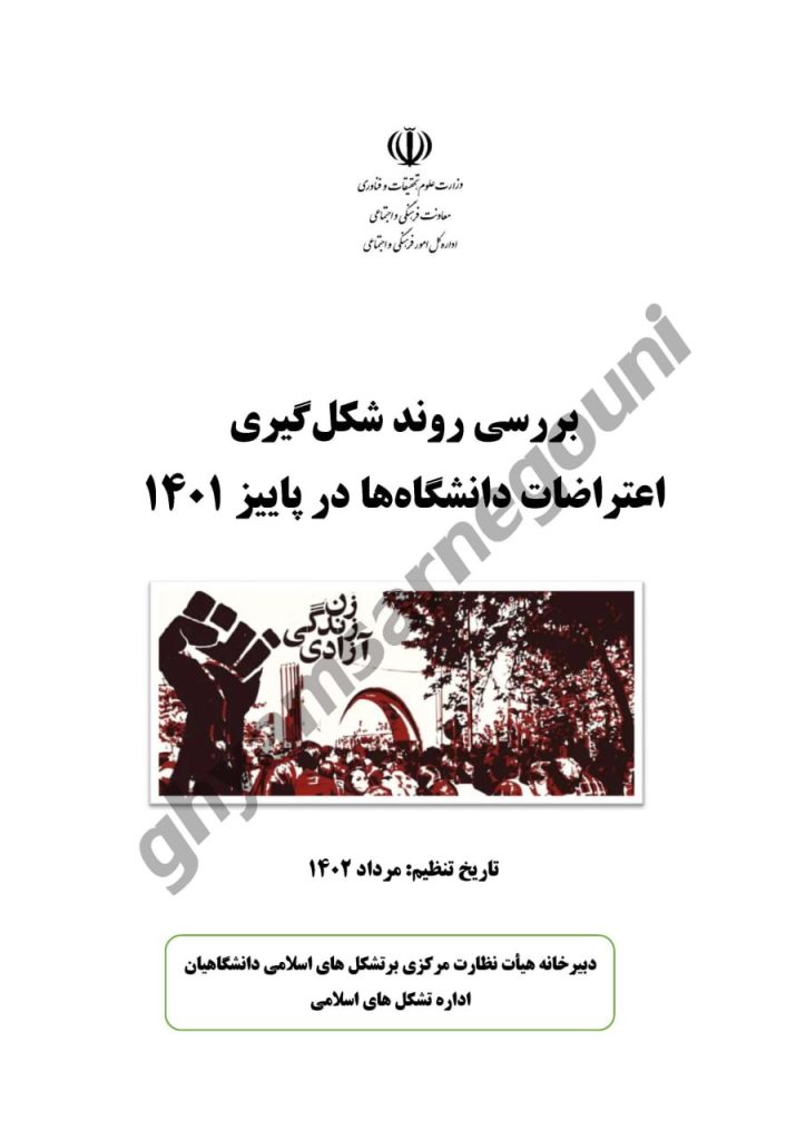 بررسی روند شکل گیری اعتراضات دانشگاهها در پاییز ۱۴۰۱- اسناد قیام تا سرنگونی
