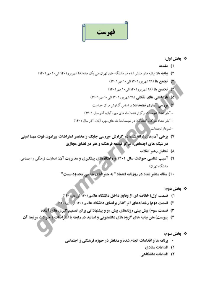 بررسی روند شکل گیری اعتراضات دانشگاهها در پاییز ۱۴۰۱- اسناد قیام تا سرنگونی