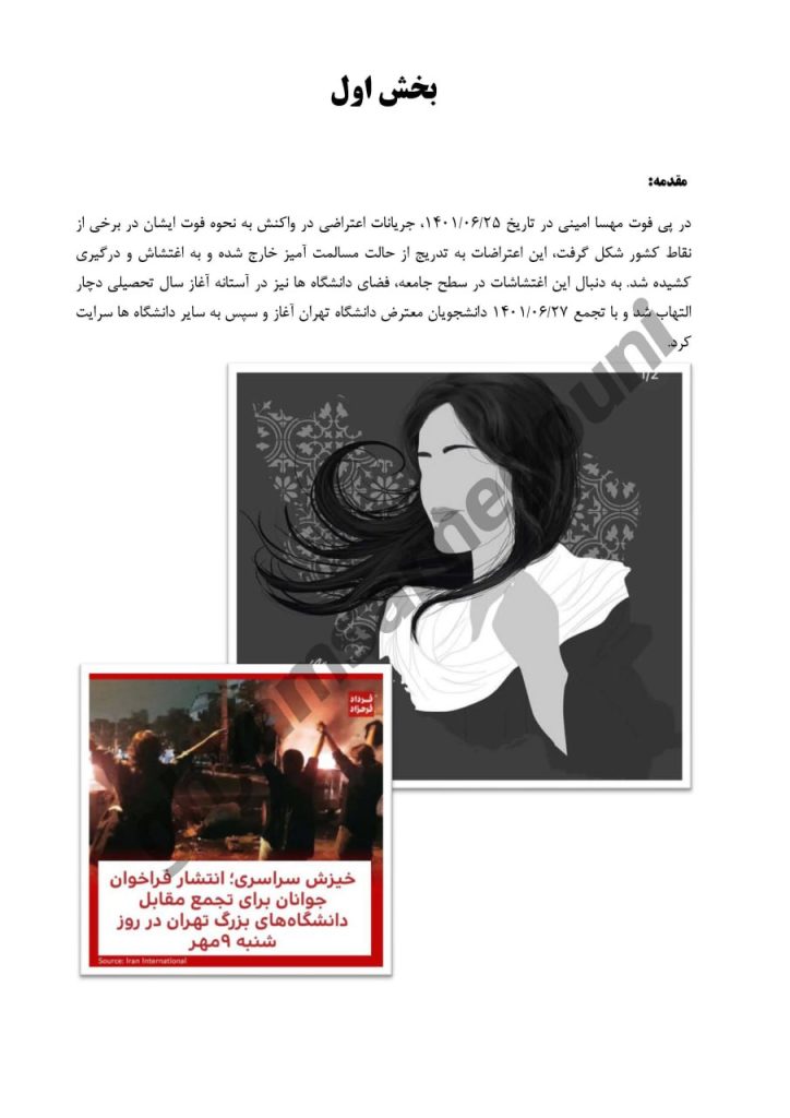 بررسی روند شکل گیری اعتراضات دانشگاهها در پاییز ۱۴۰۱- اسناد قیام تا سرنگونی