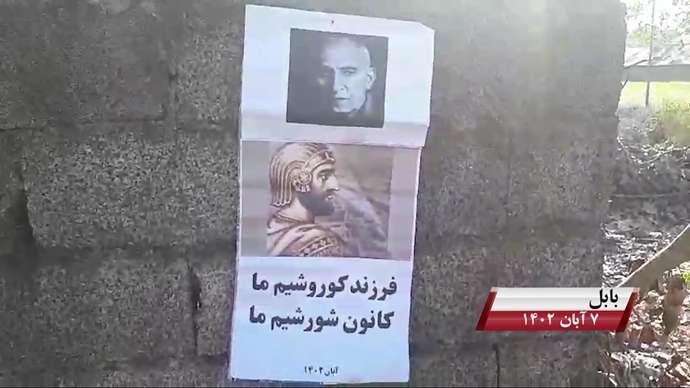 فعالیت کانونهای شورشی به مناسبت روز کوروش کبیر با شعار «نه آخوند نه قزاق کوروش مصدق روحت شاد»