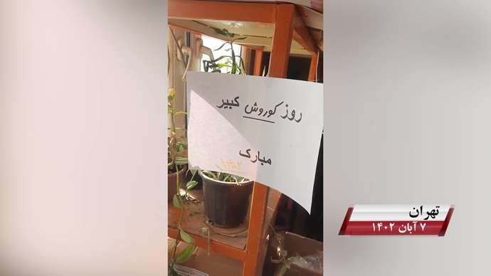فعالیت کانونهای شورشی به مناسبت روز کوروش کبیر با شعار «نه آخوند نه قزاق کوروش مصدق روحت شاد»