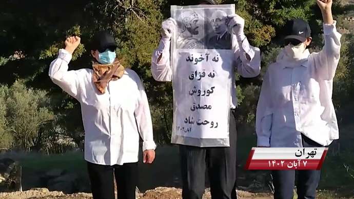 فعالیت کانونهای شورشی به مناسبت روز کوروش کبیر با شعار «نه آخوند نه قزاق کوروش مصدق روحت شاد»