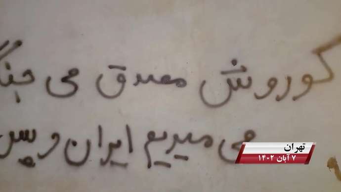 فعالیت کانونهای شورشی به مناسبت روز کوروش کبیر با شعار «نه آخوند نه قزاق کوروش مصدق روحت شاد»