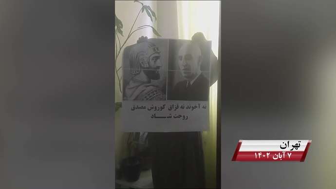 فعالیت کانونهای شورشی به مناسبت روز کوروش کبیر با شعار «نه آخوند نه قزاق کوروش مصدق روحت شاد»
