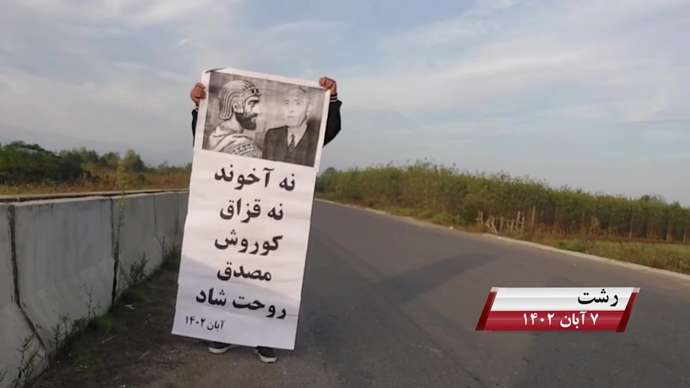 فعالیت کانونهای شورشی به مناسبت روز کوروش کبیر با شعار «نه آخوند نه قزاق کوروش مصدق روحت شاد»