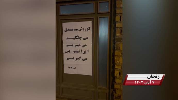 فعالیت کانونهای شورشی به مناسبت روز کوروش کبیر با شعار «نه آخوند نه قزاق کوروش مصدق روحت شاد»