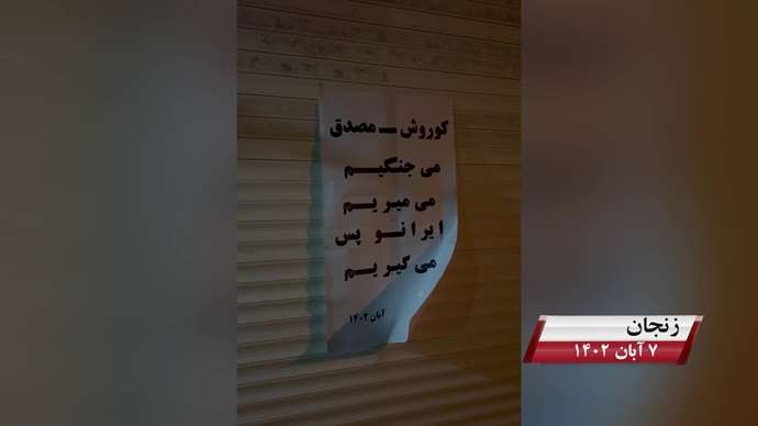 فعالیت کانونهای شورشی به مناسبت روز کوروش کبیر با شعار «نه آخوند نه قزاق کوروش مصدق روحت شاد»
