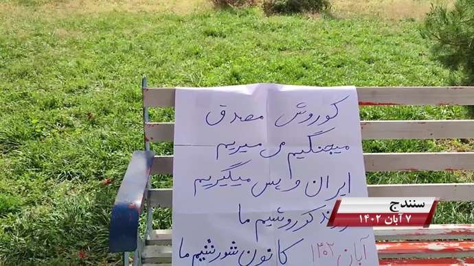 فعالیت کانونهای شورشی به مناسبت روز کوروش کبیر با شعار «نه آخوند نه قزاق کوروش مصدق روحت شاد»