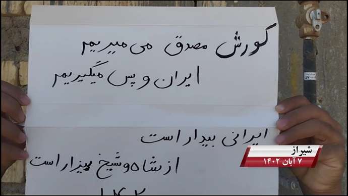 فعالیت کانونهای شورشی به مناسبت روز کوروش کبیر با شعار «نه آخوند نه قزاق کوروش مصدق روحت شاد»