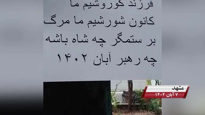 فعالیت کانونهای شورشی به مناسبت روز کوروش کبیر با شعار «نه آخوند نه قزاق کوروش مصدق روحت شاد»