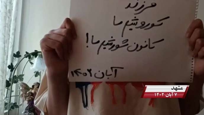 فعالیت کانونهای شورشی به مناسبت روز کوروش کبیر با شعار «نه آخوند نه قزاق کوروش مصدق روحت شاد»