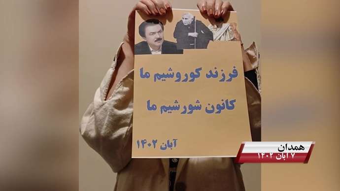 فعالیت کانونهای شورشی به مناسبت روز کوروش کبیر با شعار «نه آخوند نه قزاق کوروش مصدق روحت شاد»
