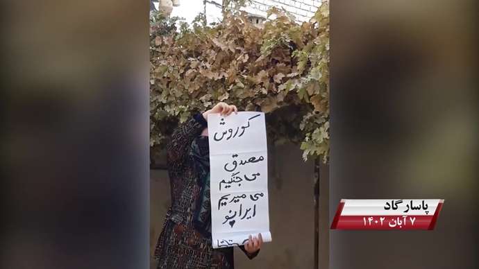 فعالیت کانونهای شورشی به مناسبت روز کوروش کبیر با شعار «نه آخوند نه قزاق کوروش مصدق روحت شاد»