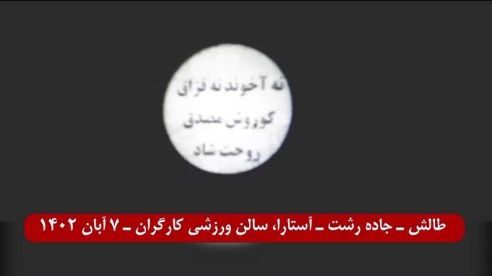 تصویرنگاری توسط قهرمانان کانونهای شورشی به ‌مناسبت روز کوروش کبیر در شهرهای میهن