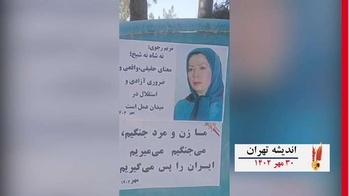 فعالیتهای کانونهای شورشی به‌ مناسبت ۳۰مهر سالروز معرفی رئیس جمهور برگزیده شورای ملی مقاومت ایران
