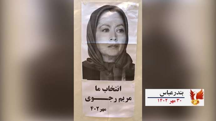 فعالیتهای کانونهای شورشی به‌ مناسبت ۳۰مهر سالروز معرفی رئیس جمهور برگزیده شورای ملی مقاومت ایران