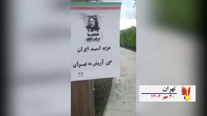 فعالیتهای کانونهای شورشی به‌ مناسبت ۳۰مهر سالروز معرفی رئیس جمهور برگزیده شورای ملی مقاومت ایران
