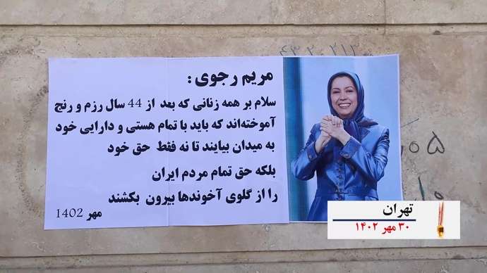 فعالیتهای کانونهای شورشی به‌ مناسبت ۳۰مهر سالروز معرفی رئیس جمهور برگزیده شورای ملی مقاومت ایران