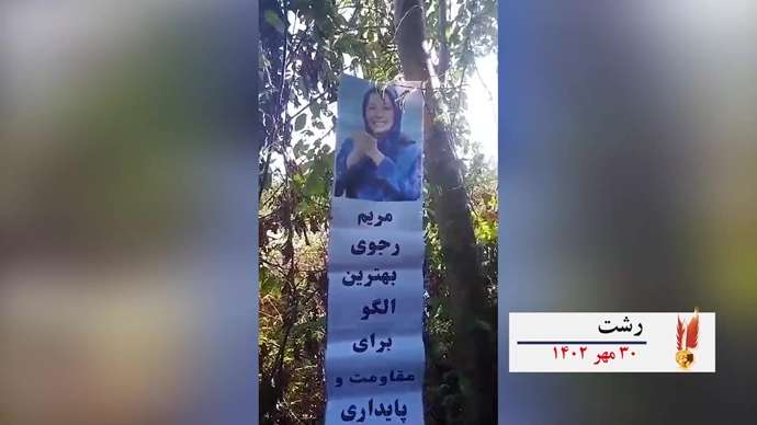 فعالیتهای کانونهای شورشی به‌ مناسبت ۳۰مهر سالروز معرفی رئیس جمهور برگزیده شورای ملی مقاومت ایران