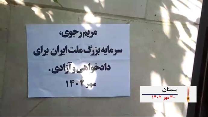 فعالیتهای کانونهای شورشی به‌ مناسبت ۳۰مهر سالروز معرفی رئیس جمهور برگزیده شورای ملی مقاومت ایران