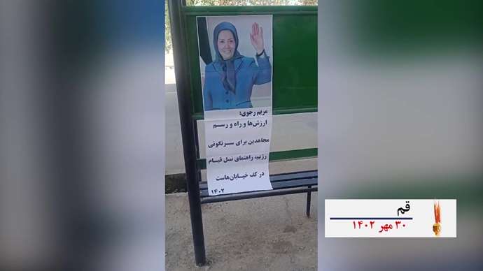فعالیتهای کانونهای شورشی به‌ مناسبت ۳۰مهر سالروز معرفی رئیس جمهور برگزیده شورای ملی مقاومت ایران