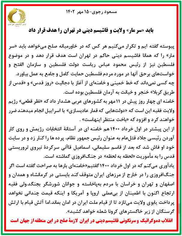 مسعود رجوی ۱۵ مهر ۱۴۰۲