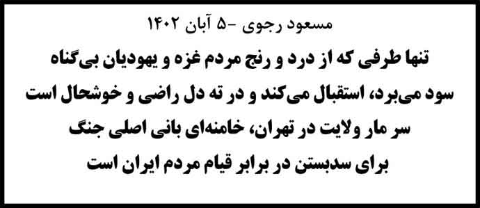 مسعود رجوی: تنها طرفی که از درد و رنج مردم غزه و یهودیان بی‌گناه سود می‌برد سر مار ولایت در تهران، خامنه‌ای است