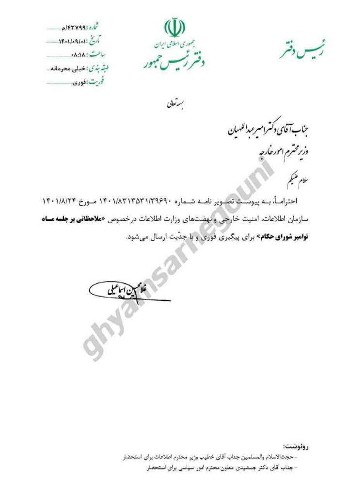 نامه خیلی محرمانه اسماعیلی رئیس دفتر رئیسی به وزیر امور خارجه- ملاحظاتی بر جلسه ماه نوامبر شورای حکام