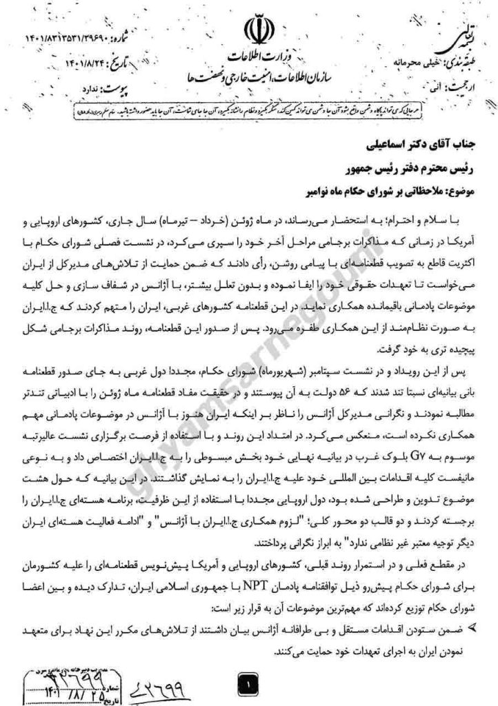 گزارش خیلی محرمانه سازمان اطلاعات، امنیت خارجی و نهضت‌ها (وزارت اطلاعات) به اسماعیلی رئیس دفتر رئیسی «ملاحظاتی بر شورای حکام ماه نوامبر» - ص۱