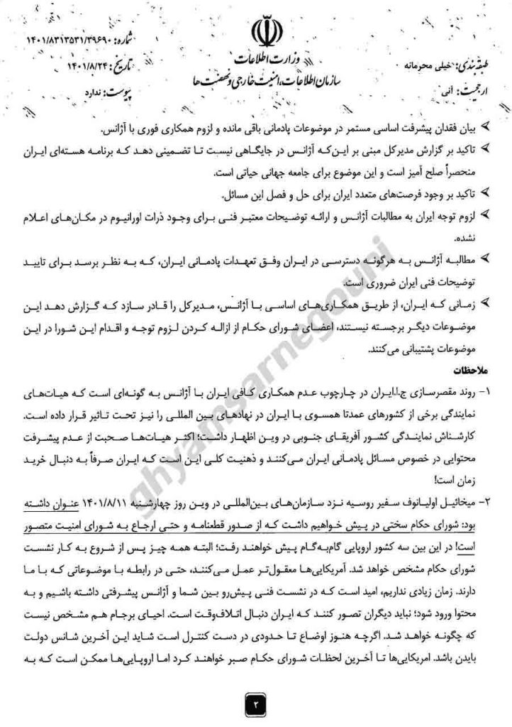 گزارش خیلی محرمانه سازمان اطلاعات، امنیت خارجی و نهضت‌ها (وزارت اطلاعات) به اسماعیلی رئیس دفتر رئیسی «ملاحظاتی بر شورای حکام ماه نوامبر» - ص۲
