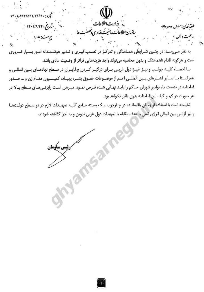 گزارش خیلی محرمانه سازمان اطلاعات، امنیت خارجی و نهضت‌ها (وزارت اطلاعات) به اسماعیلی رئیس دفتر رئیسی «ملاحظاتی بر شورای حکام ماه نوامبر» - ص۴