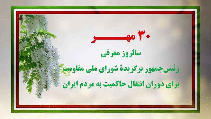 ۳۰مهر سالروز معرفی رئیس جمهور برگزیده شورای ملی مقاومت ایران