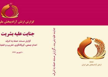 آموزش برای نسل جوان (۳۰) - افشای فریب کاری و بزرگترین عملیات جاسوسی رژیم دجال آخوندها برای کشاندن آمریکا به جنگ در عراق