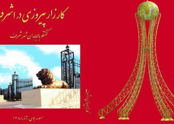 آموزش برای نسل جوان (۳۲) - یک یادآوری تاریخی